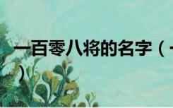 一百零八将的名字（一百零八将的名字和绰号）