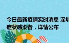 今日最新疫情实时消息 深圳昨日新增2例确诊病例和4例无症状感染者，详情公布