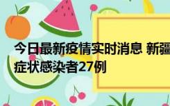 今日最新疫情实时消息 新疆和田地区新增确诊病例3例、无症状感染者27例