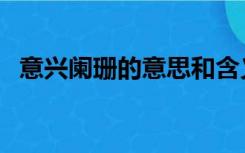 意兴阑珊的意思和含义（意兴阑珊的意思）