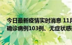 今日最新疫情实时消息 11月13日0—18时，重庆新增本土确诊病例103例、无症状感染者961例