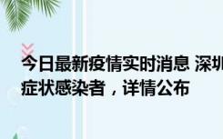 今日最新疫情实时消息 深圳昨日新增2例确诊病例和4例无症状感染者，详情公布