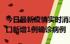 今日最新疫情实时消息 11月13日0-18时，海口新增1例确诊病例