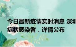 今日最新疫情实时消息 深圳昨日新增2例确诊病例和4例无症状感染者，详情公布