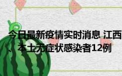 今日最新疫情实时消息 江西11月12日新增本土确诊病例1例、本土无症状感染者12例