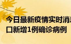 今日最新疫情实时消息 11月13日0-18时，海口新增1例确诊病例