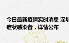 今日最新疫情实时消息 深圳昨日新增2例确诊病例和4例无症状感染者，详情公布