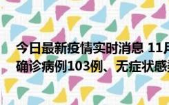 今日最新疫情实时消息 11月13日0—18时，重庆新增本土确诊病例103例、无症状感染者961例