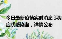 今日最新疫情实时消息 深圳昨日新增2例确诊病例和4例无症状感染者，详情公布