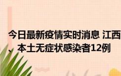 今日最新疫情实时消息 江西11月12日新增本土确诊病例1例、本土无症状感染者12例