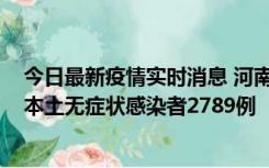 今日最新疫情实时消息 河南昨日新增本土确诊病例225例，本土无症状感染者2789例