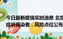 今日最新疫情实时消息 北京昌平新增7名确诊病例和6名无症状感染者，风险点位公布