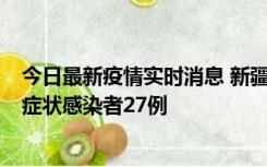 今日最新疫情实时消息 新疆和田地区新增确诊病例3例、无症状感染者27例