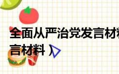 全面从严治党发言材料（如何全面从严治党发言材料）