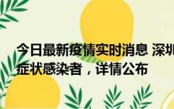 今日最新疫情实时消息 深圳昨日新增2例确诊病例和4例无症状感染者，详情公布