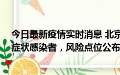 今日最新疫情实时消息 北京昌平新增7名确诊病例和6名无症状感染者，风险点位公布