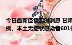 今日最新疫情实时消息 甘肃11月12日新增本土确诊病例16例、本土无症状感染者601例