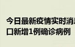 今日最新疫情实时消息 11月13日0-18时，海口新增1例确诊病例