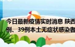 今日最新疫情实时消息 陕西11月12日新增17例本土确诊病例、39例本土无症状感染者