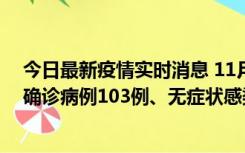 今日最新疫情实时消息 11月13日0—18时，重庆新增本土确诊病例103例、无症状感染者961例