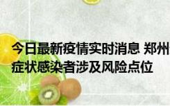 今日最新疫情实时消息 郑州通报新增新冠肺炎确诊病例和无症状感染者涉及风险点位