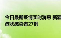 今日最新疫情实时消息 新疆和田地区新增确诊病例3例、无症状感染者27例