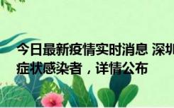 今日最新疫情实时消息 深圳昨日新增2例确诊病例和4例无症状感染者，详情公布