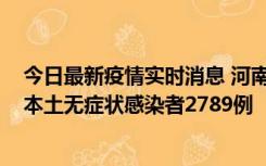 今日最新疫情实时消息 河南昨日新增本土确诊病例225例，本土无症状感染者2789例