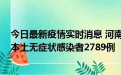 今日最新疫情实时消息 河南昨日新增本土确诊病例225例，本土无症状感染者2789例