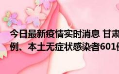 今日最新疫情实时消息 甘肃11月12日新增本土确诊病例16例、本土无症状感染者601例