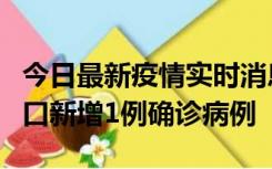 今日最新疫情实时消息 11月13日0-18时，海口新增1例确诊病例