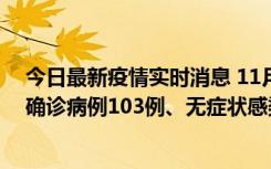 今日最新疫情实时消息 11月13日0—18时，重庆新增本土确诊病例103例、无症状感染者961例