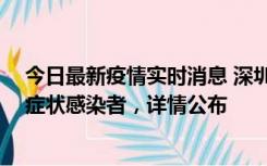 今日最新疫情实时消息 深圳昨日新增2例确诊病例和4例无症状感染者，详情公布