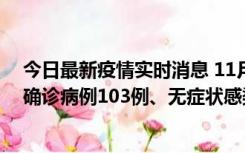 今日最新疫情实时消息 11月13日0—18时，重庆新增本土确诊病例103例、无症状感染者961例