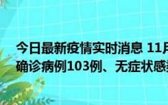 今日最新疫情实时消息 11月13日0—18时，重庆新增本土确诊病例103例、无症状感染者961例