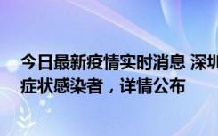 今日最新疫情实时消息 深圳昨日新增2例确诊病例和4例无症状感染者，详情公布