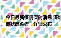 今日最新疫情实时消息 深圳昨日新增2例确诊病例和4例无症状感染者，详情公布