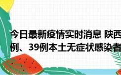 今日最新疫情实时消息 陕西11月12日新增17例本土确诊病例、39例本土无症状感染者