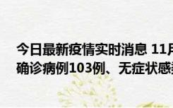 今日最新疫情实时消息 11月13日0—18时，重庆新增本土确诊病例103例、无症状感染者961例