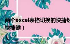 两个excel表格切换的快捷键（怎么在两个excel表格间切换快捷键）