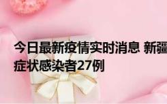 今日最新疫情实时消息 新疆和田地区新增确诊病例3例、无症状感染者27例