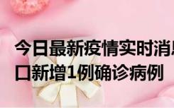 今日最新疫情实时消息 11月13日0-18时，海口新增1例确诊病例