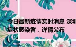 今日最新疫情实时消息 深圳昨日新增2例确诊病例和4例无症状感染者，详情公布