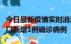 今日最新疫情实时消息 11月13日0-18时，海口新增1例确诊病例