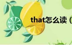 that怎么读（that怎么读）