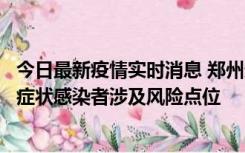 今日最新疫情实时消息 郑州通报新增新冠肺炎确诊病例和无症状感染者涉及风险点位