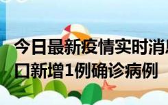 今日最新疫情实时消息 11月13日0-18时，海口新增1例确诊病例