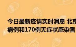 今日最新疫情实时消息 北京11月13日新增237例本土确诊病例和170例无症状感染者