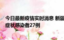 今日最新疫情实时消息 新疆和田地区新增确诊病例3例、无症状感染者27例