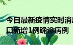 今日最新疫情实时消息 11月13日0-18时，海口新增1例确诊病例